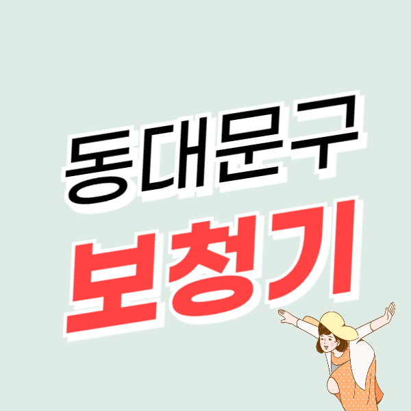 서울 동대문구 보청기 가격 비교 할인 잘하는 센터 지원금/할인 신청