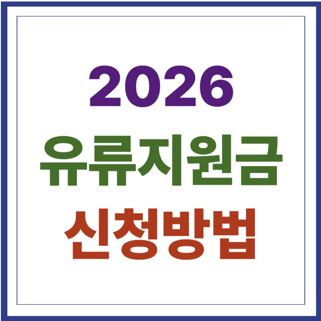 2026년 유류지원금 신청자격 및 혜택