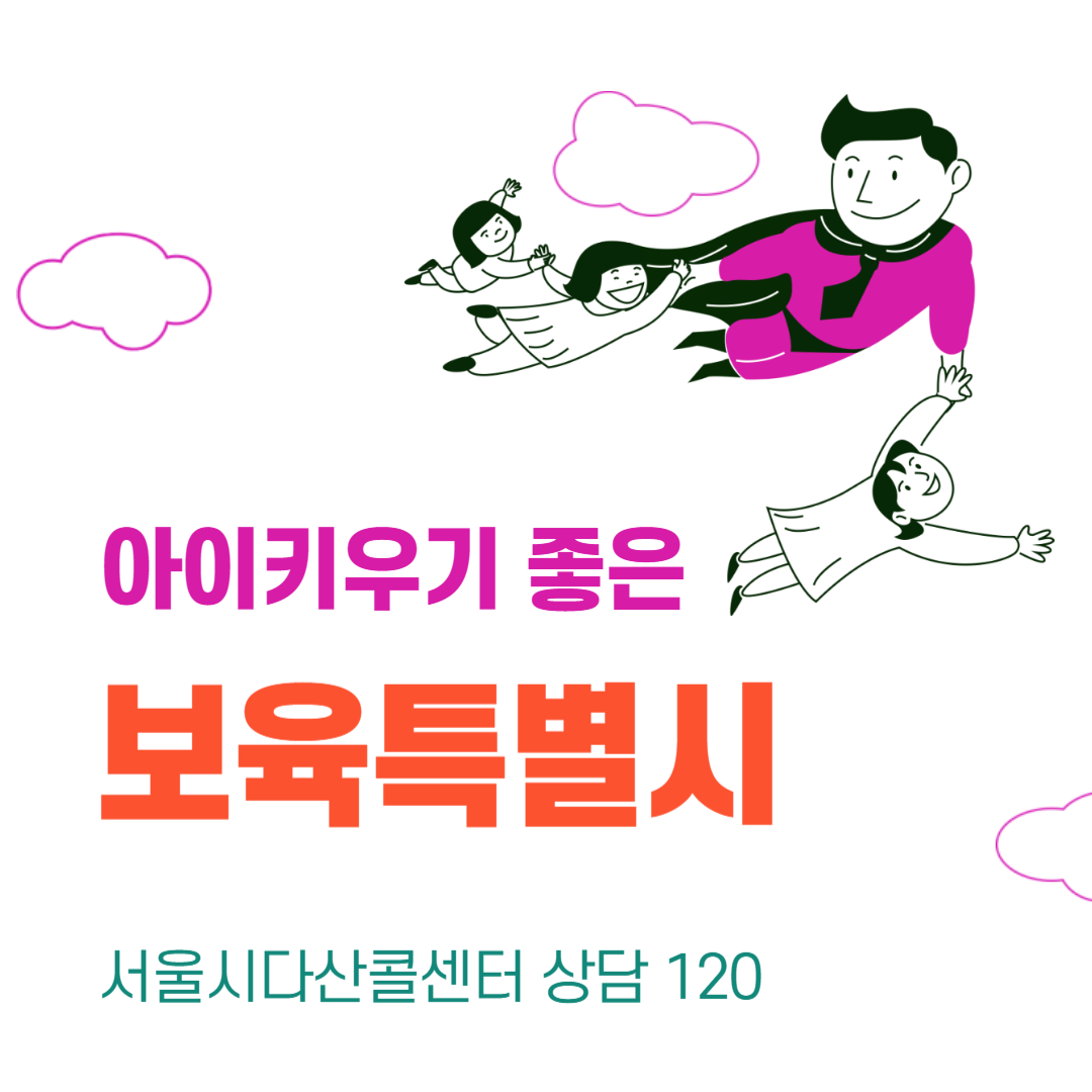서울시 보육포털서비스