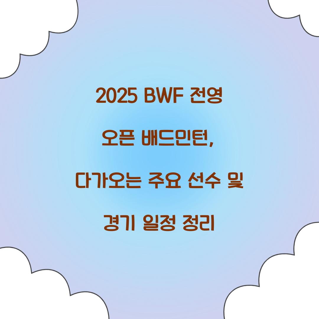 2025 BWF 전영 오픈 배드민턴