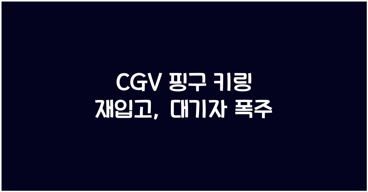 cgv 핑구 키링 재입고