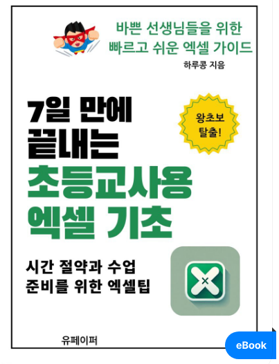 7일만에 끝내는 초등교사용 엑셀기초