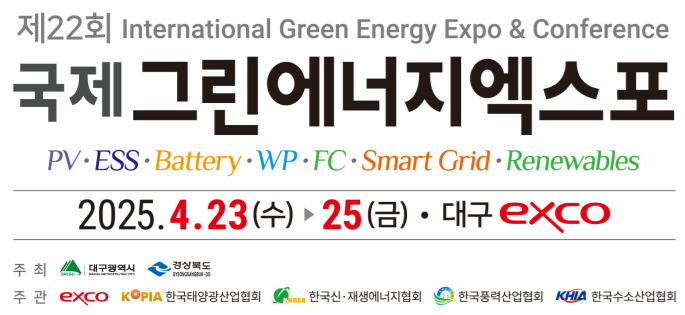 2025 대한민국 친환경에너지 박람회 (Green Energy Expo 2025) 상세 안내