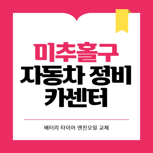 인천 미추홀구 카센터 자동차 정비소 ❘ 1급 공업사 ❘ 배터리 타이어 교체 엔진오일 영업시간