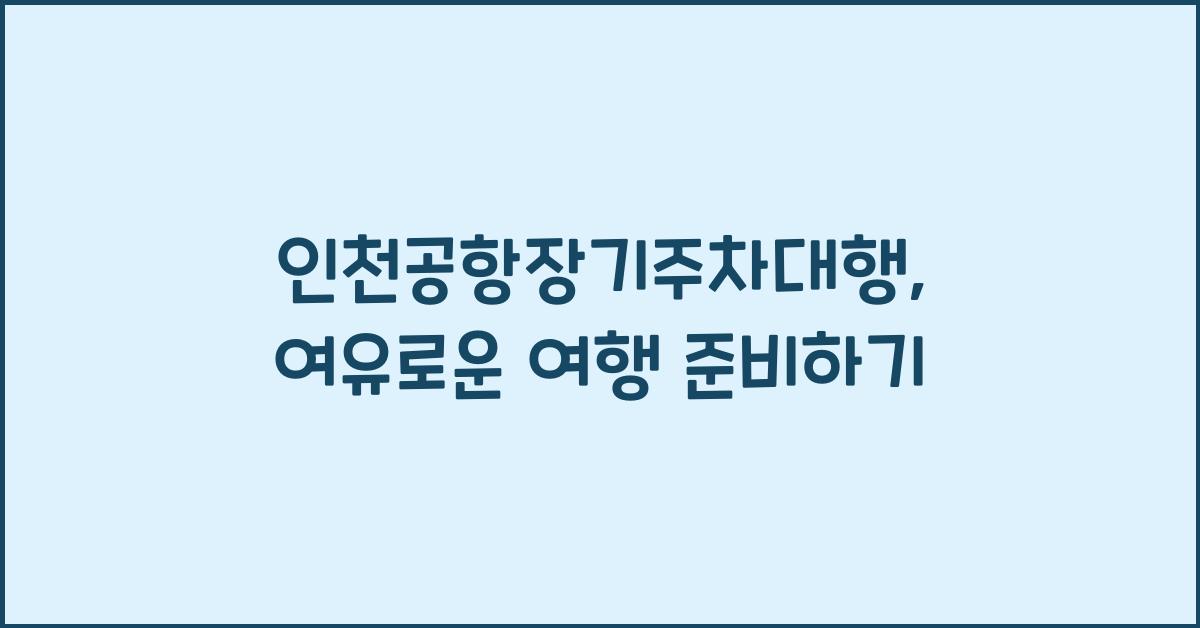 인천공항장기주차대행