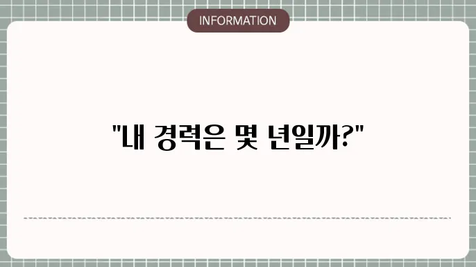 경력계산기 사용법