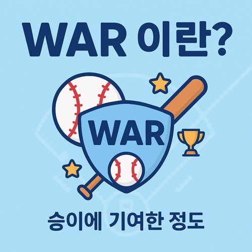 야구 WAR 섬네일