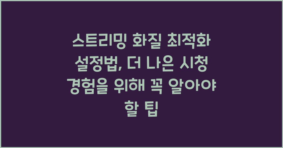 스트리밍 화질 최적화 설정법