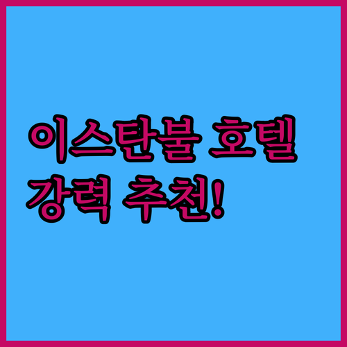 이스탄불 호텔 추천 베르가마 호텔 올..