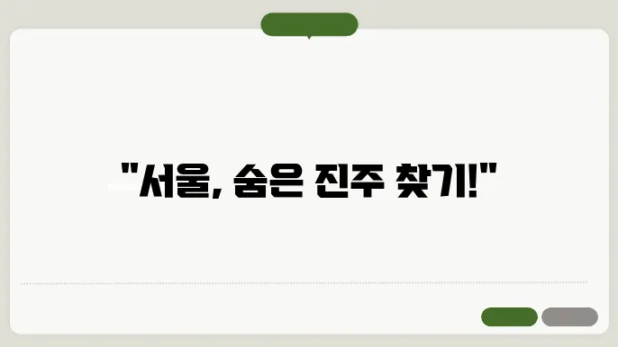 서울 저평가된 부돐산 찾기, 실전 노하우