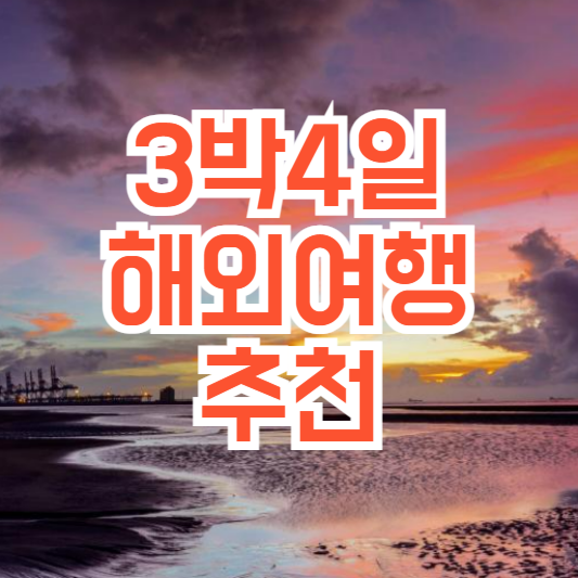 3박 4일 해외여행지 추천, 여름에 어딜갈까!?