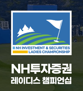 NH투자증권 레이디스 챔피언십 예매