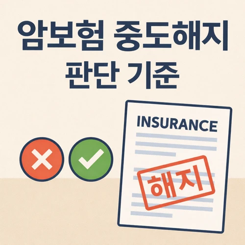 암보험 중도해지 판단 기준 썸네일