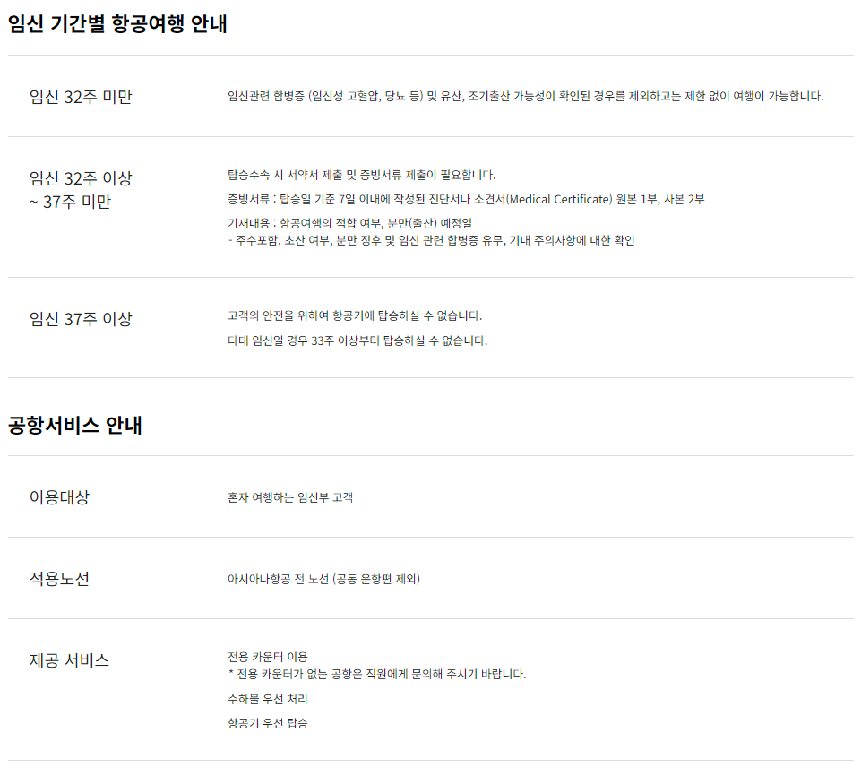 아시아나항공 임신부 고객 서비스 이용대상 및 이용안내