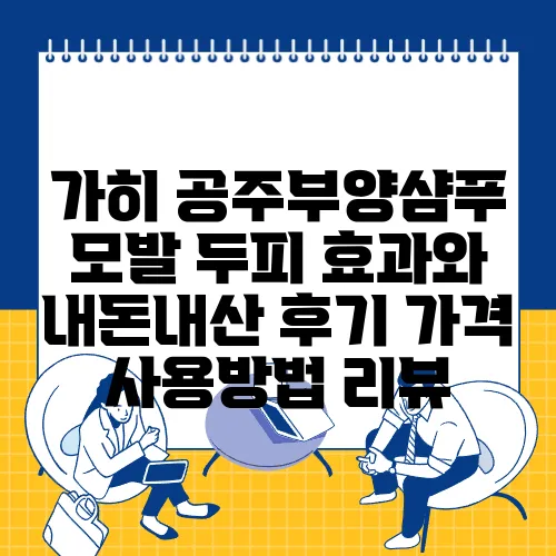 가히 공주부양샴푸 모발 두피 효과와 내돈내산 후기 가격 사용방법 리뷰