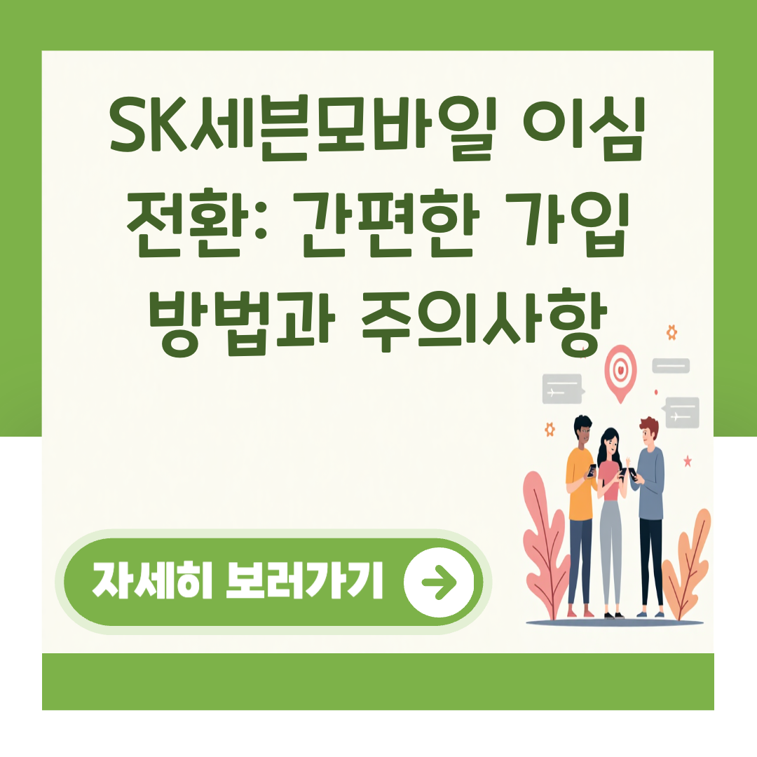 SK세븐모바일 이심 전환: 간편한 가입 방법과 주의사항 대표 이미지