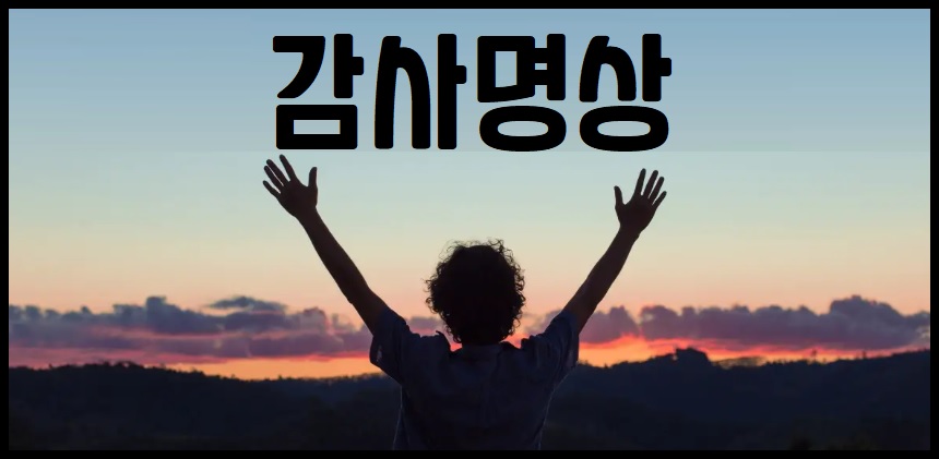 감사 명상