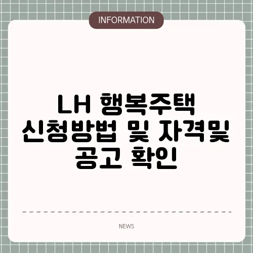 LH 행복주택 신청방법 및 자격및 공고 확인