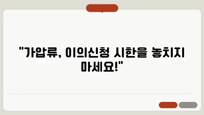 가압류 이의신청 절차