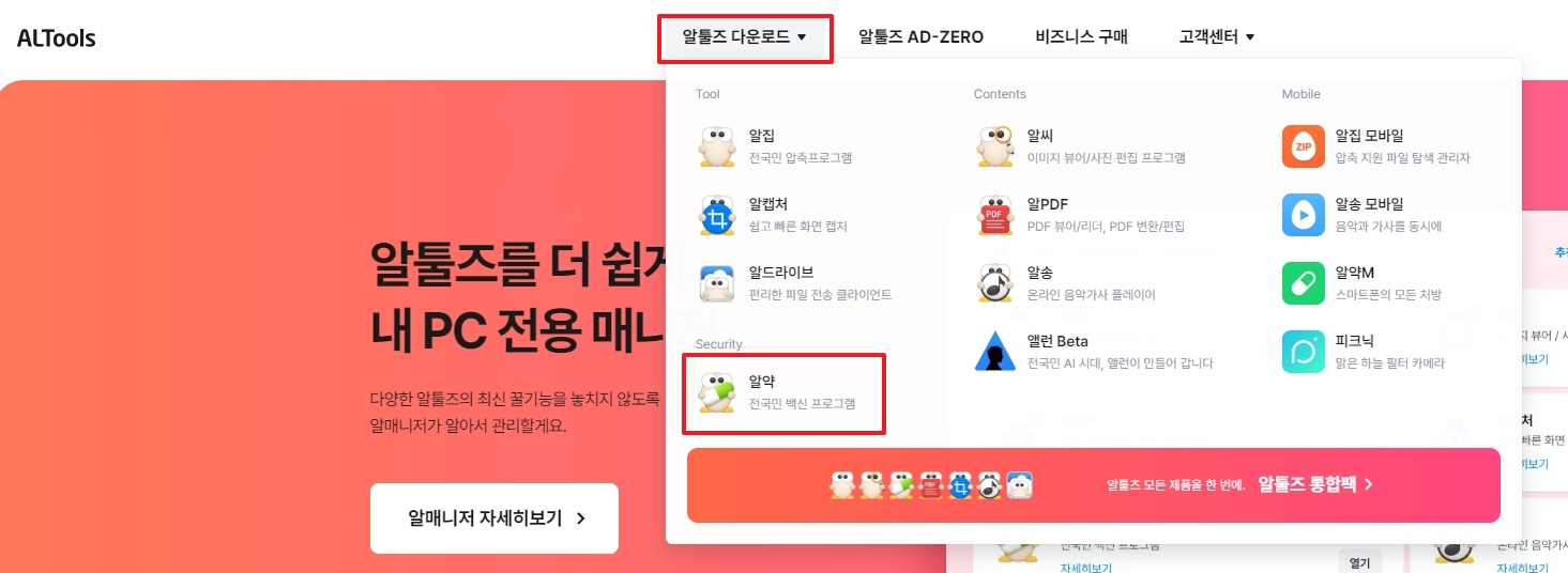 알툴즈 사이트에서 알약 다운로드 메뉴 선택