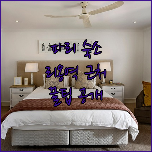 파리 가르 드 리옹역 호텔 예약 전 