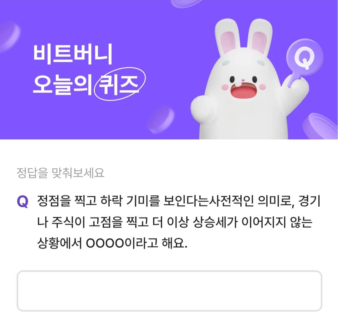 비트버니 퀴즈 10월 8일 정답 ㅍㅋㅇㅇ