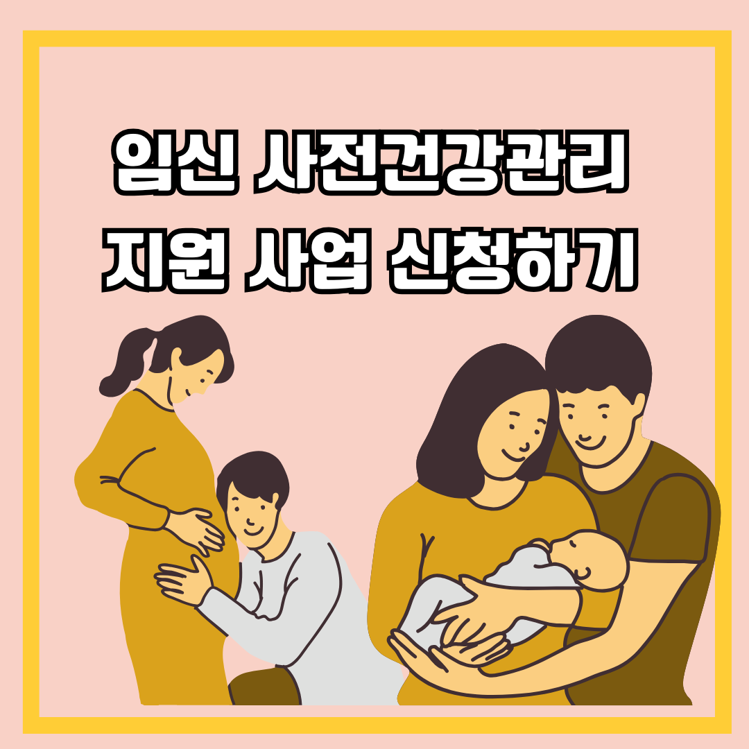 임신 사전건강관리 지원