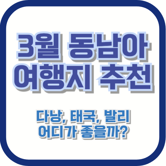 3월 동남아 여행지 추천 – 다낭, 태국, 발리 어디가 좋을까?