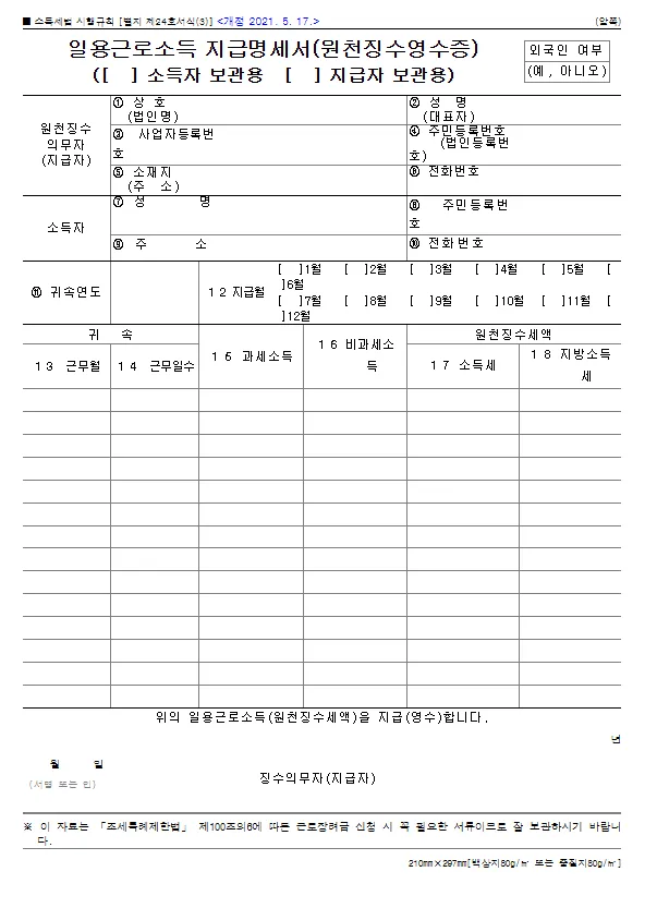 일용근로소득 지급명세서(원천징수영수증,지급자제출용) 바로 다운로드