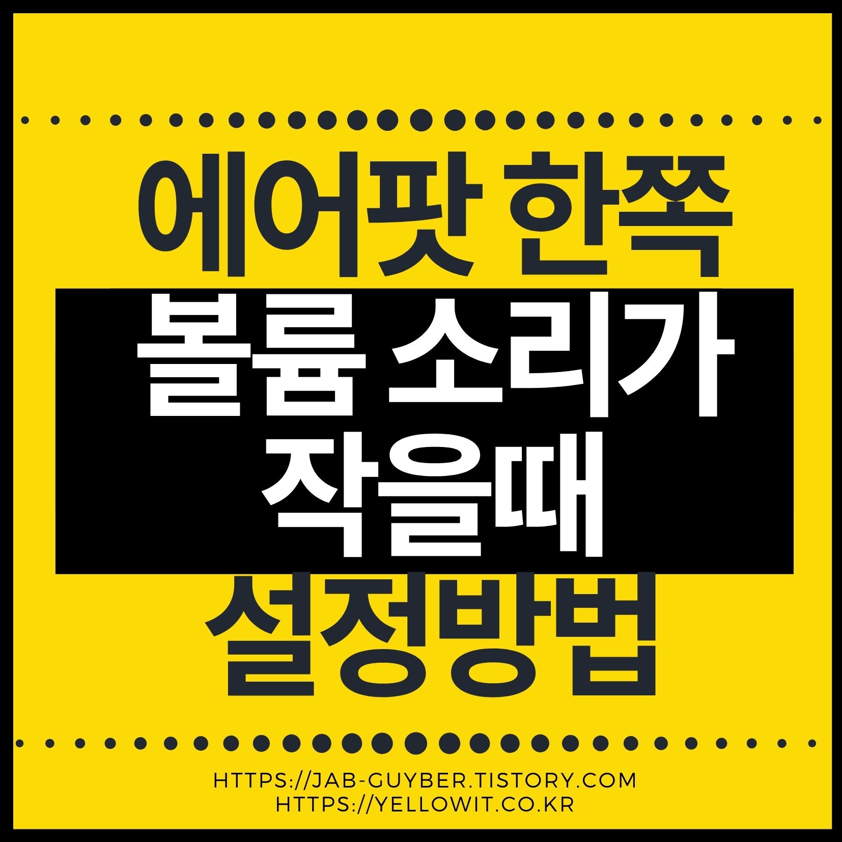 에어팟 한쪽 볼륨 작을 때 소리 설정방법 대표 이미지