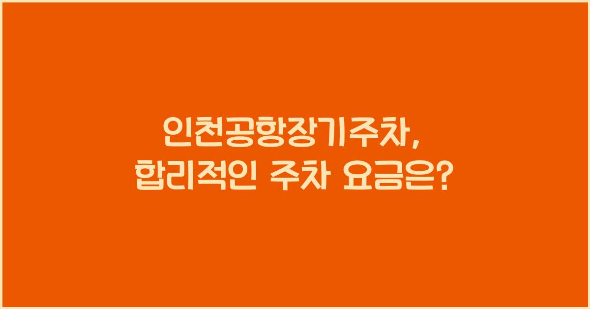 인천공항장기주차