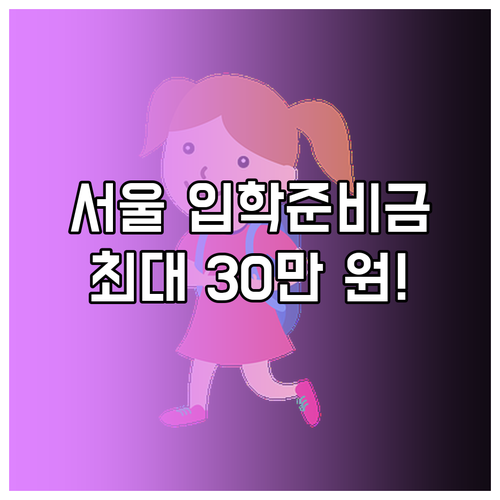 2025년 서울 입학준비금 대상 금액..