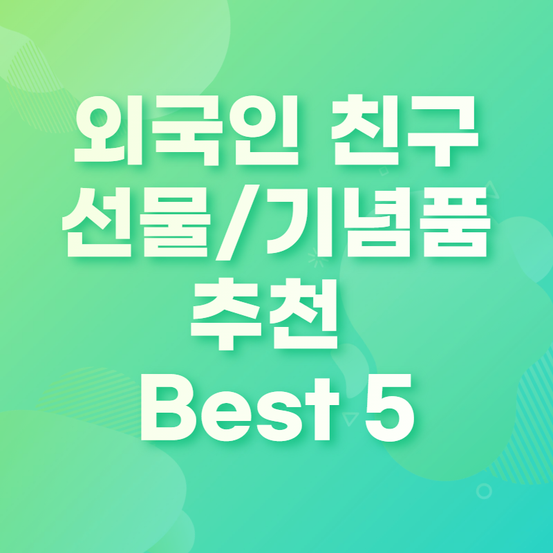 외국인 친구 선물