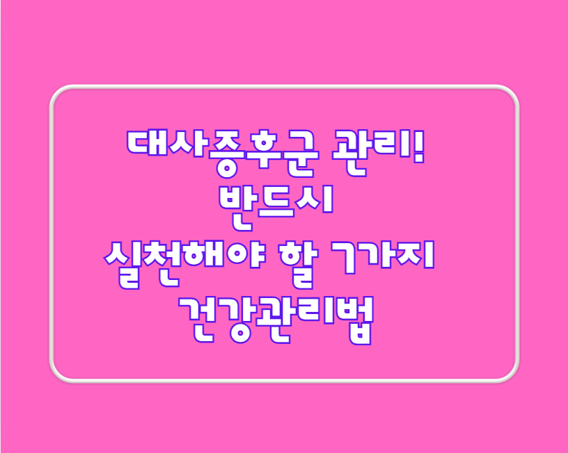대사증후군 관리! 반드시 실천해야 할 7가지 건강관리법