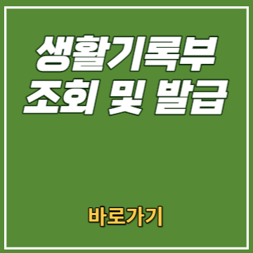 생활기록부 조회