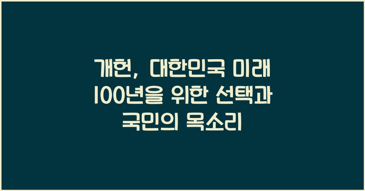 개헌, 대한민국 미래 100년을 위한 선택