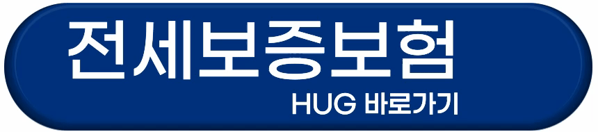 HUG 전세보증보험