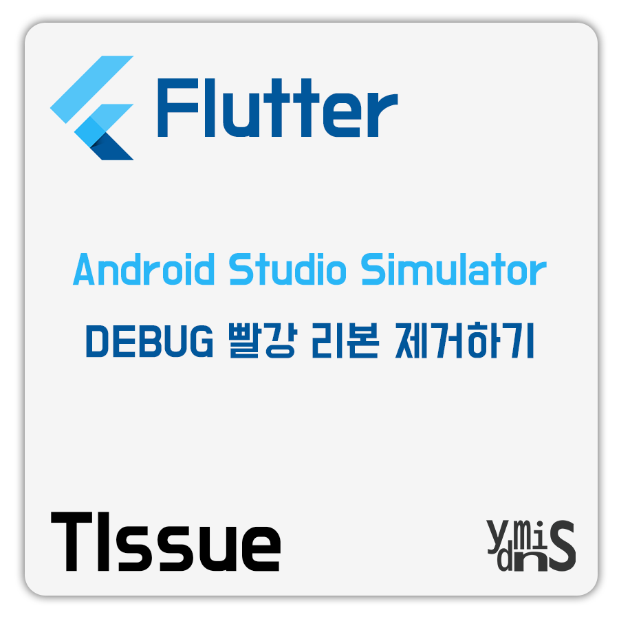 Flutter - Android Studio Simulator Debug 빨강 리본 제거하기 썸네일 이미지이다.