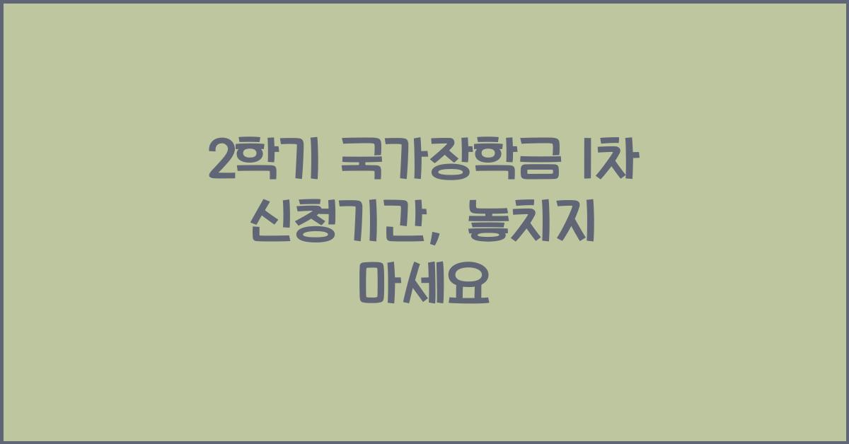 2학기 국가장학금 1차 신청기간