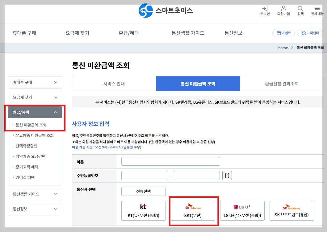 미환급 통신비 조회 사이트