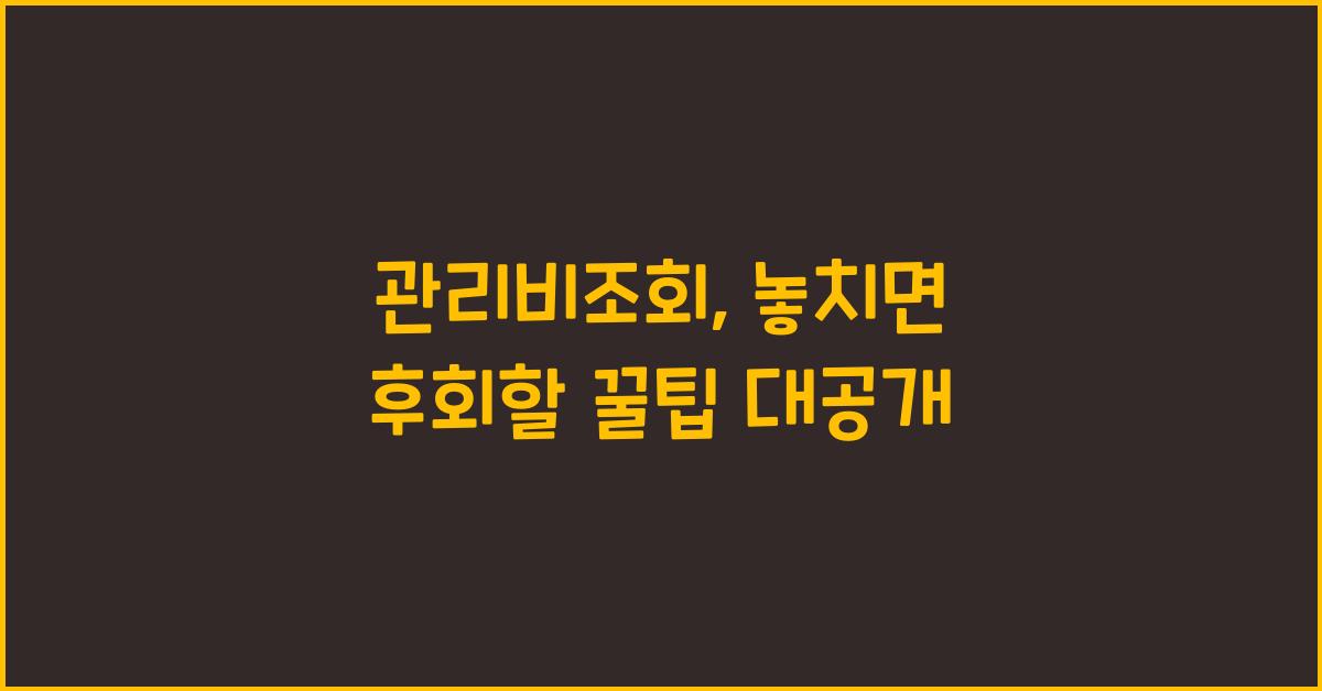 관리비조회
