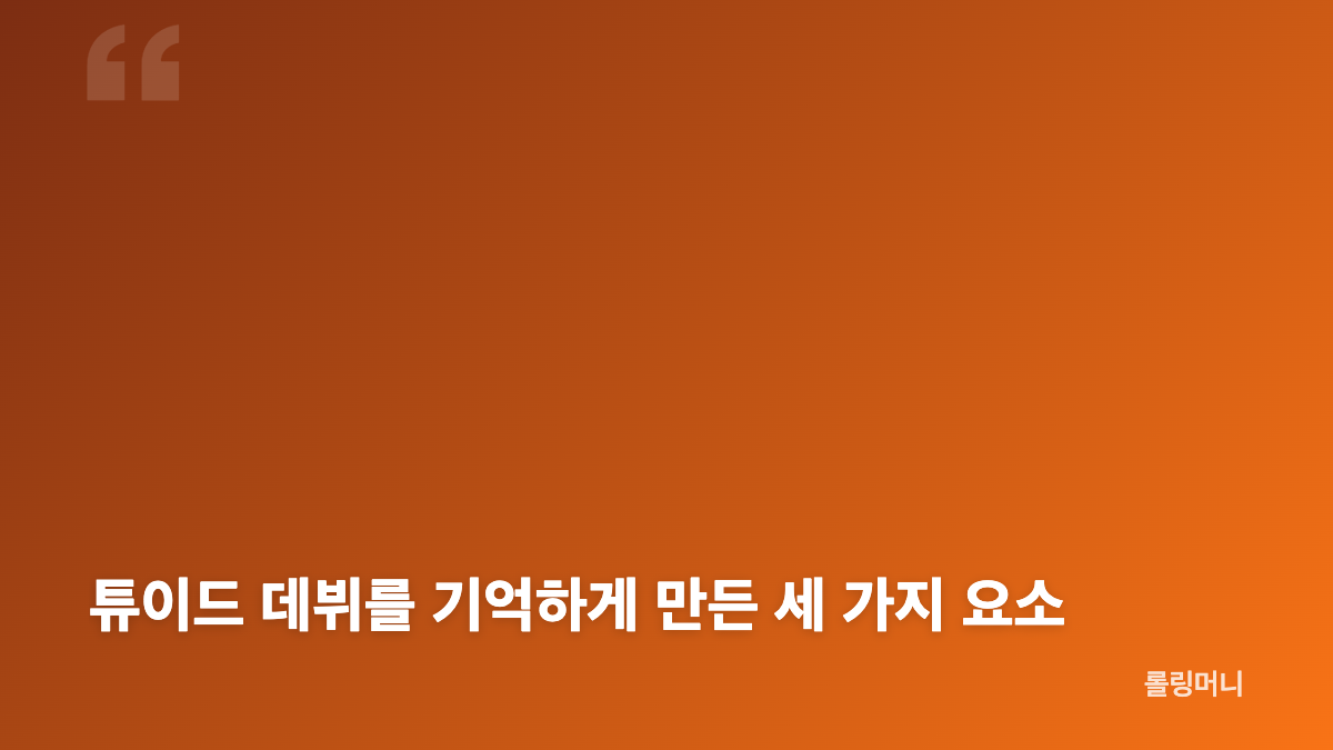 튜이드 데뷔 앨범 TUNE PLAY와 엘르 9월호 화보