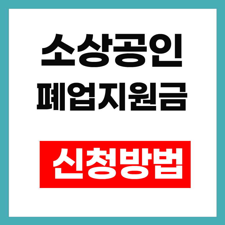 소상공인 폐업지원금