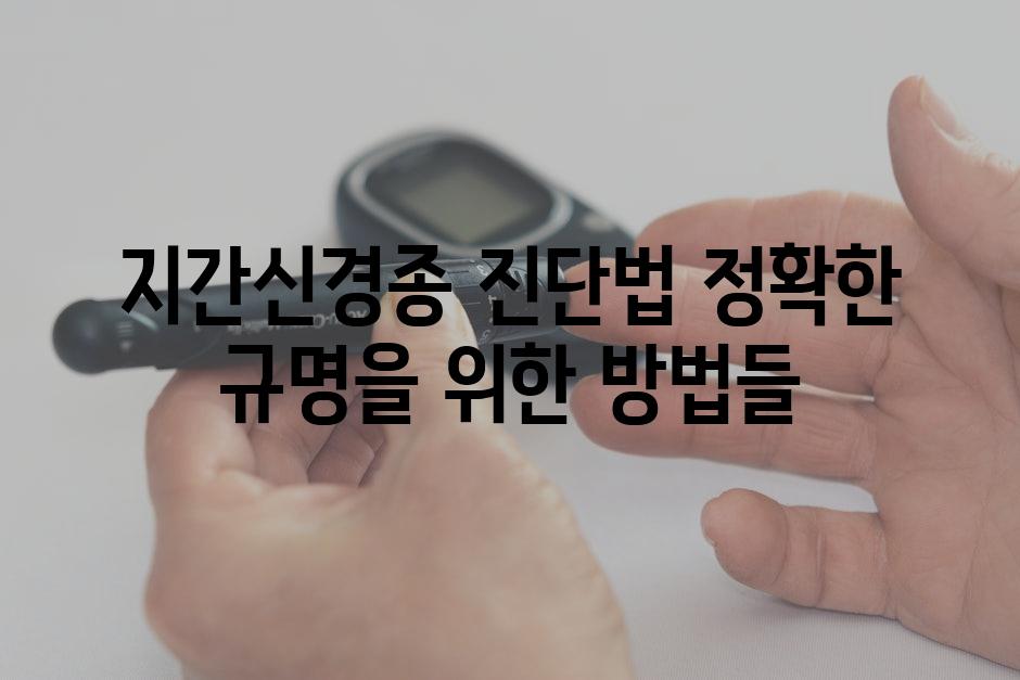 지간신경종 진단법 정확한 규명을 위한 방법들