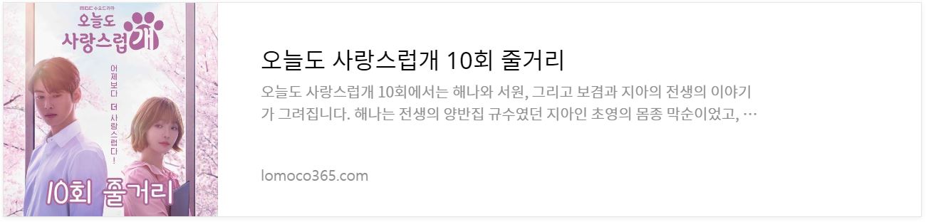 오늘도사랑스럽개_10회줄거리