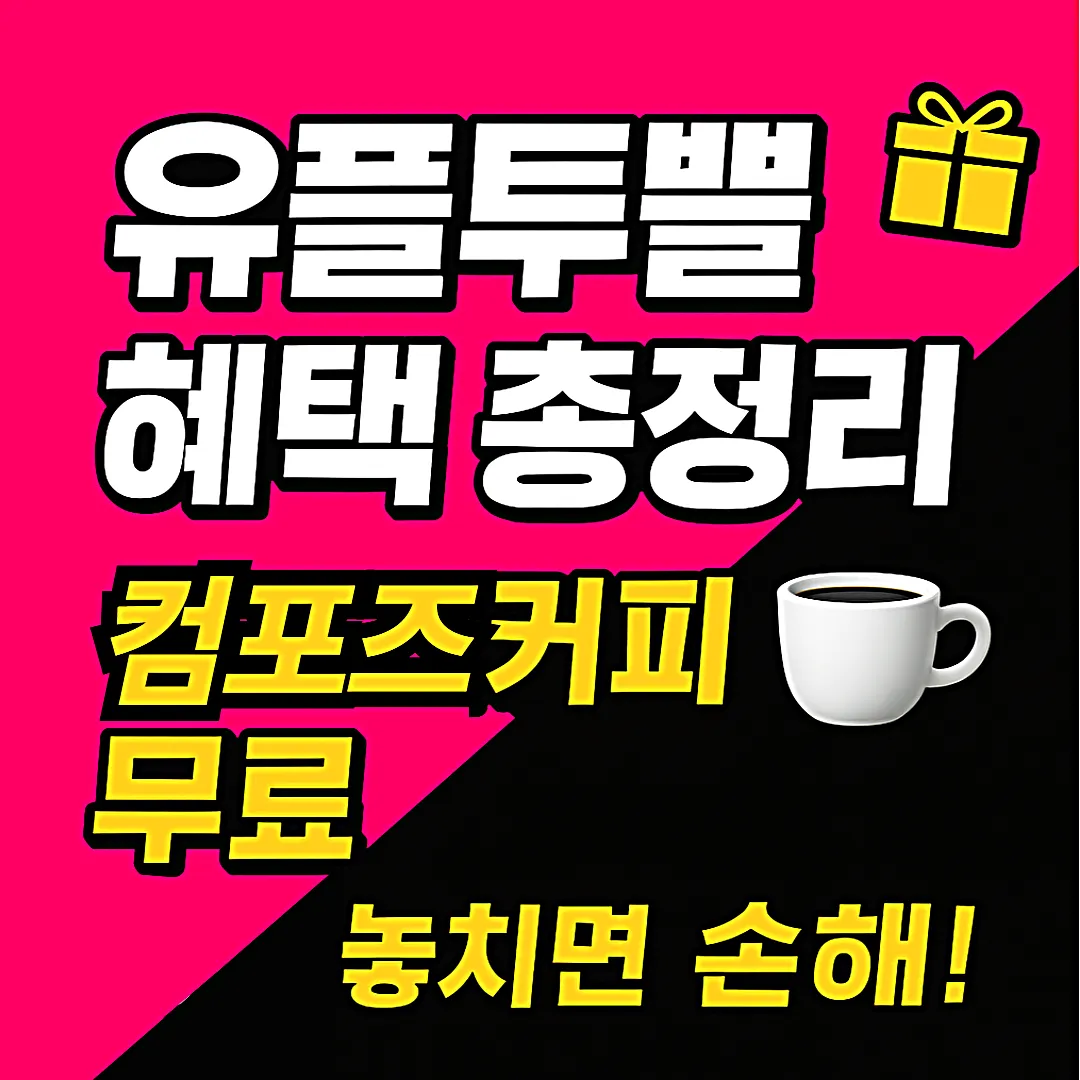 LG유플러스 '유플투쁠'로 컴포즈커피 무료 받는 법