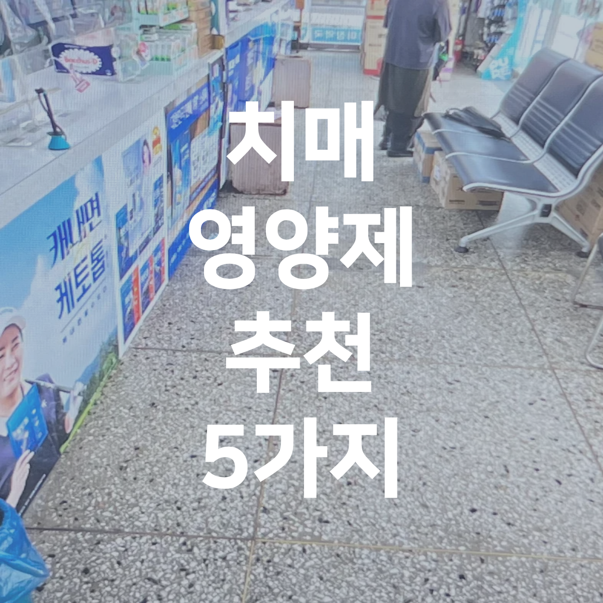 치매-영양제-추천-받았던-약국-모습