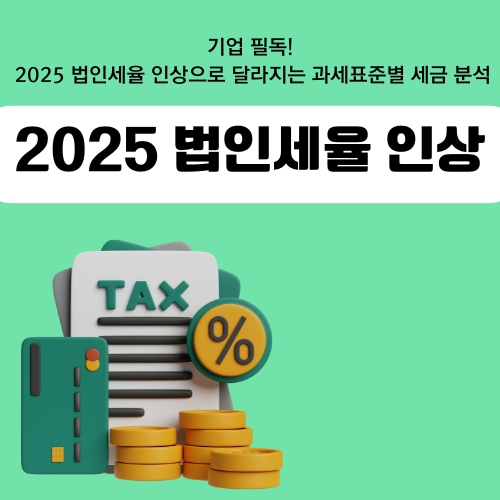 썸네일_2025_법인세율_인상_총정리