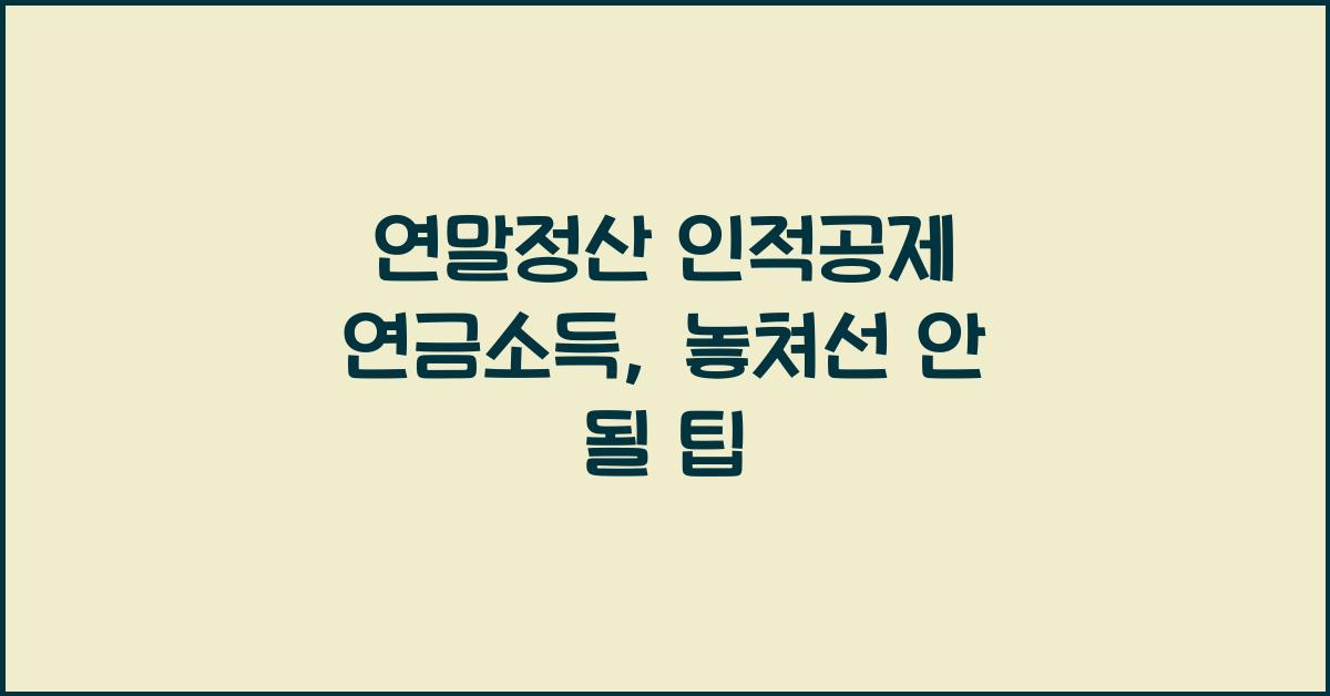 연말정산 인적공제 연금소득