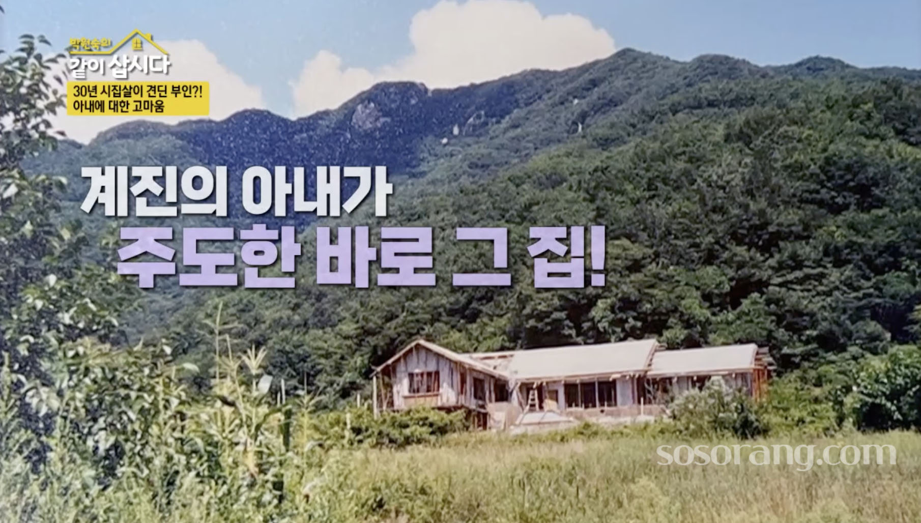 이계진 귀농 전원주택 모습